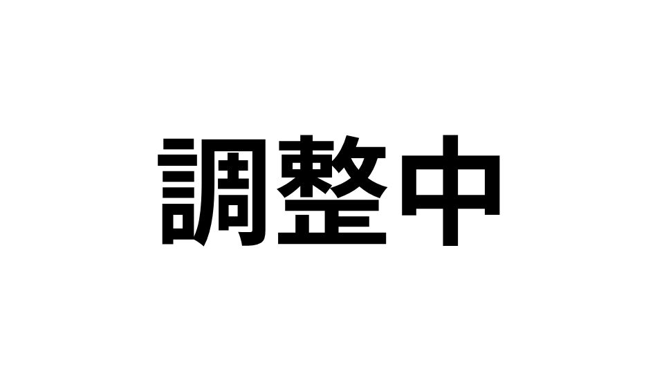 調整中